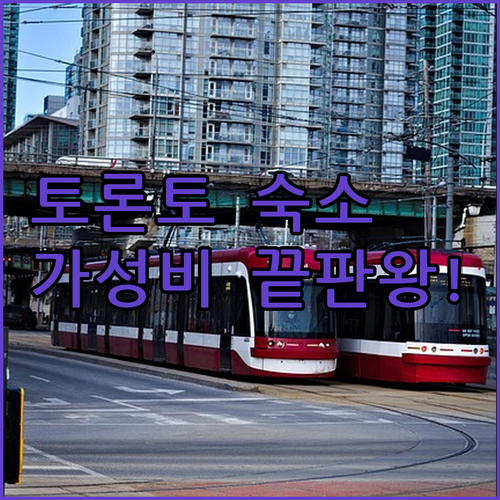 토론토 피어슨 공항 근처 가성비 숙소..