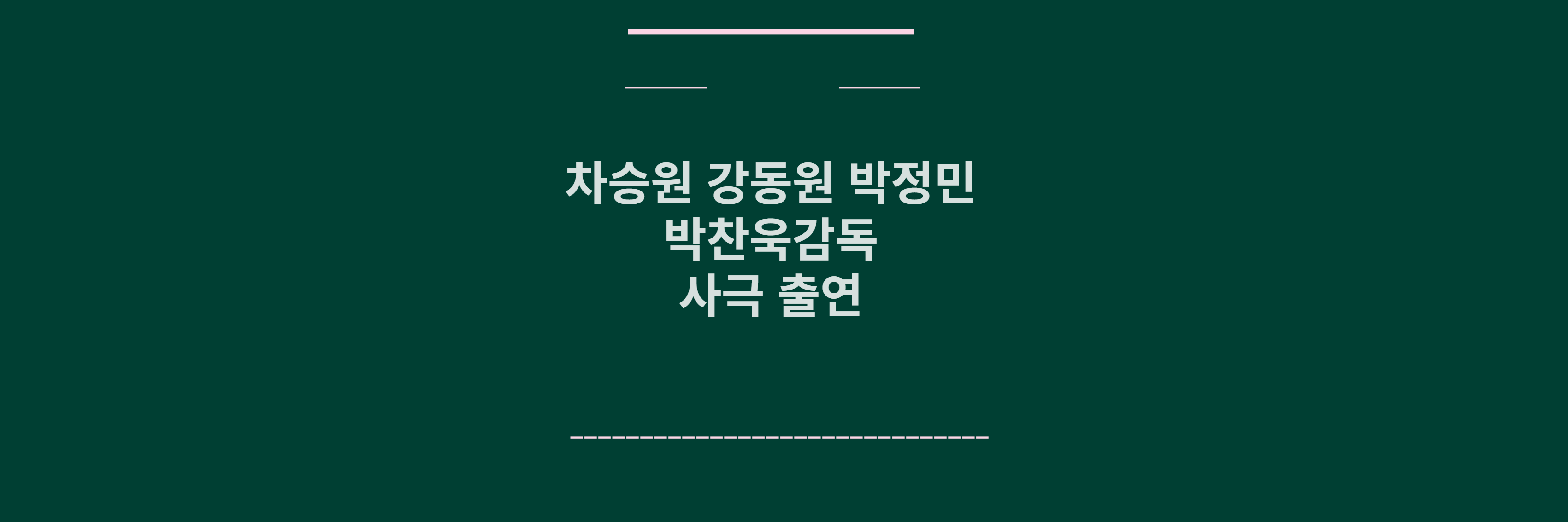 차승원 박정민 강동원 박찬욱 감독 사극출연