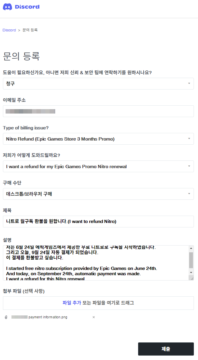 디스코드 고객센터 환불 문의