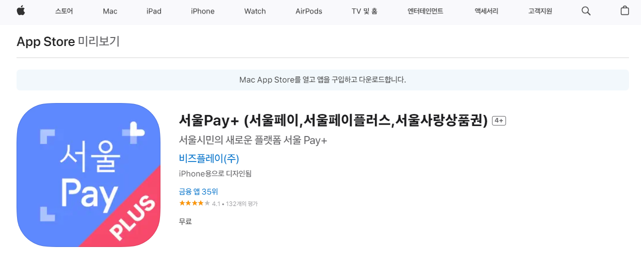 앱스토어 서울사랑상품권 구매방법