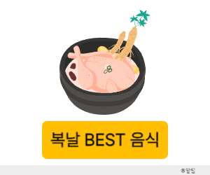 복날 음식
