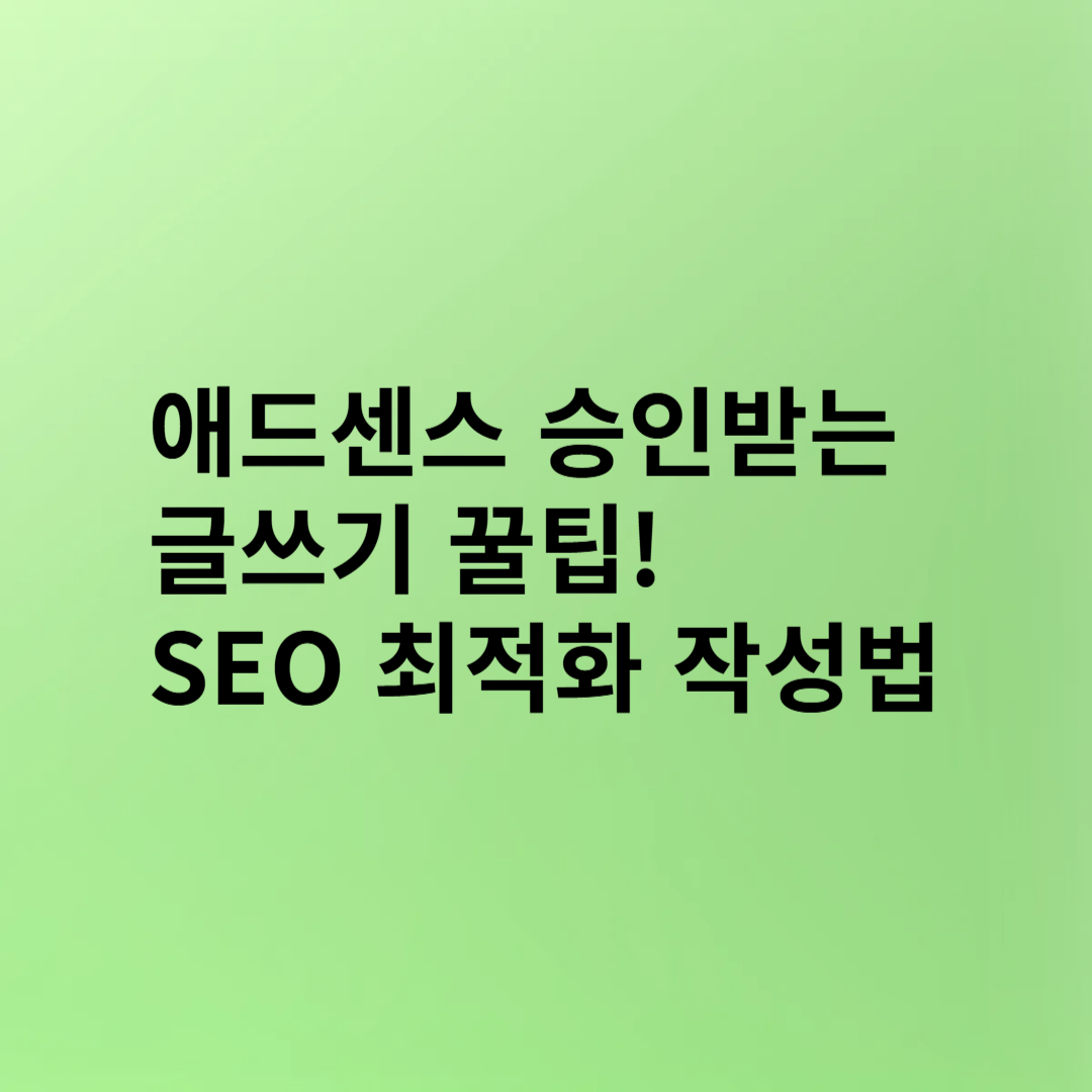 애드센스 승인받는 글쓰기 꿀팁! SEO 최적화 작성법(4)