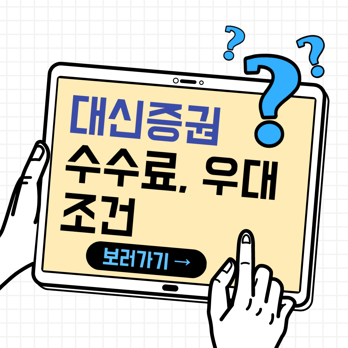 대신증권 수수료 우대조건