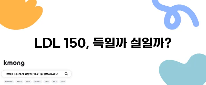LDL 150 폴리코사놀 홍국쌀 복용 비교 꼭 확인하세요!
