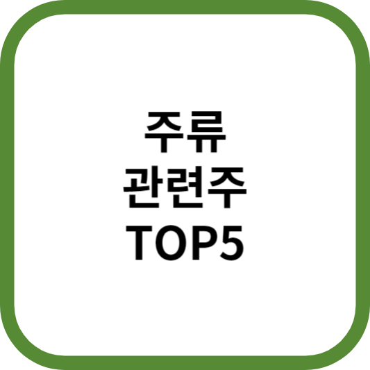 주류관련주대장주수혜주TOP5_썸네일