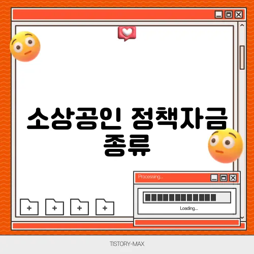 소상공인 정책자금 종류