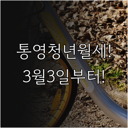 2026년 통영시 청년월세지원 3월 ..