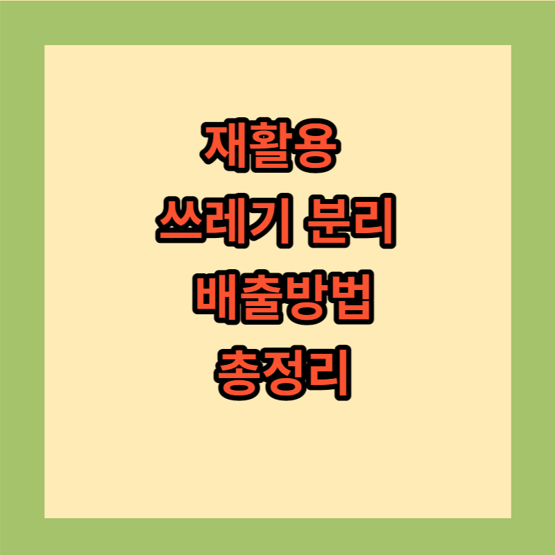 재활용 쓰레기 분리 배출방법