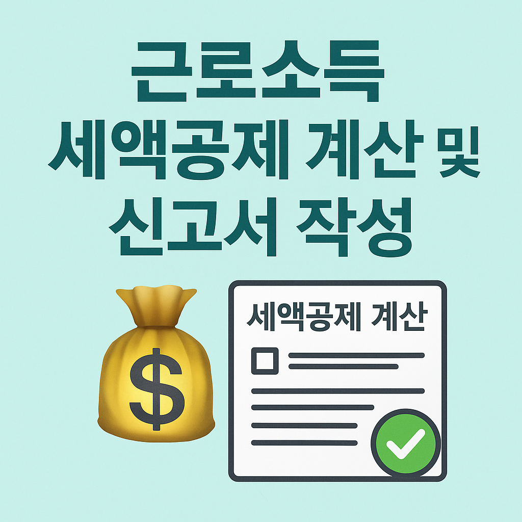 근로소득 세액공제 계산 및 신고서 작성