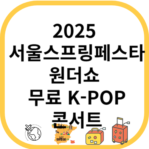 2025 서울스프링페스타 원더쇼 무료 K-POP콘서트