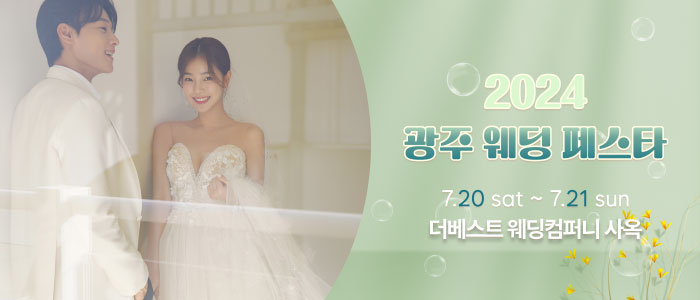 광주-웨딩페스타