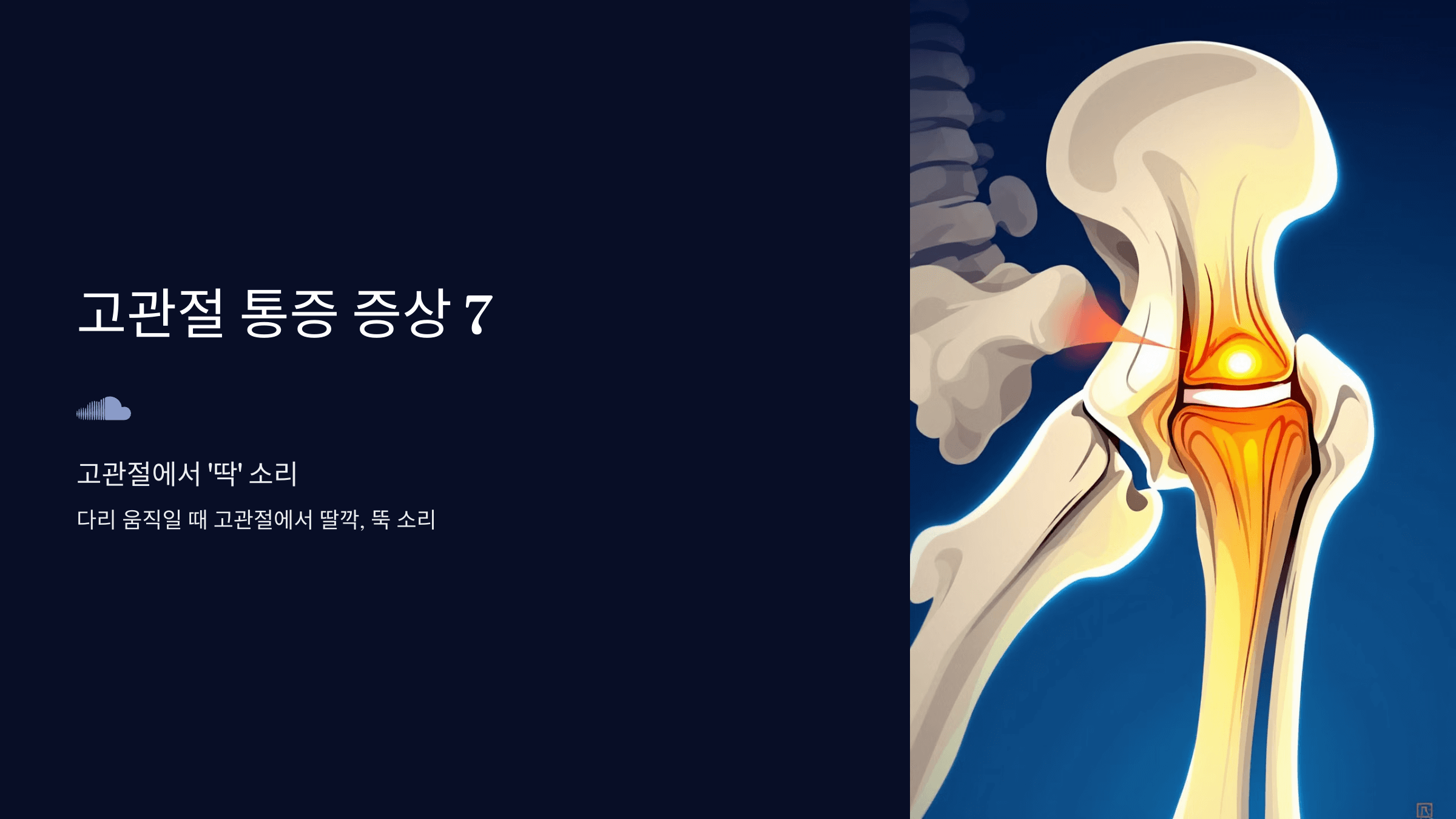 고관절 통증과 관련된 사진입니다.