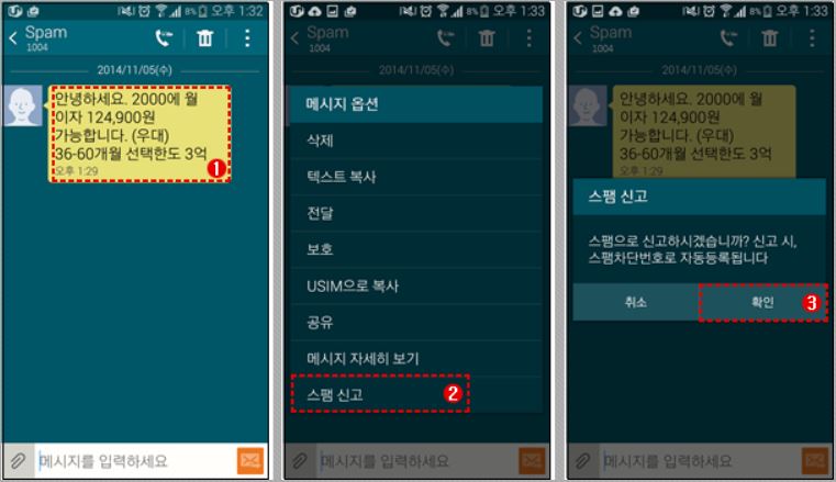 문자메시지 받고 바로 신고하기