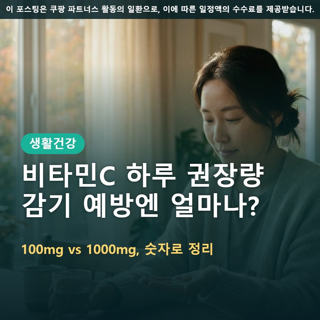 비타민C 하루 권장량 100mg, 감기 예방에 1000mg 먹어야 할까
