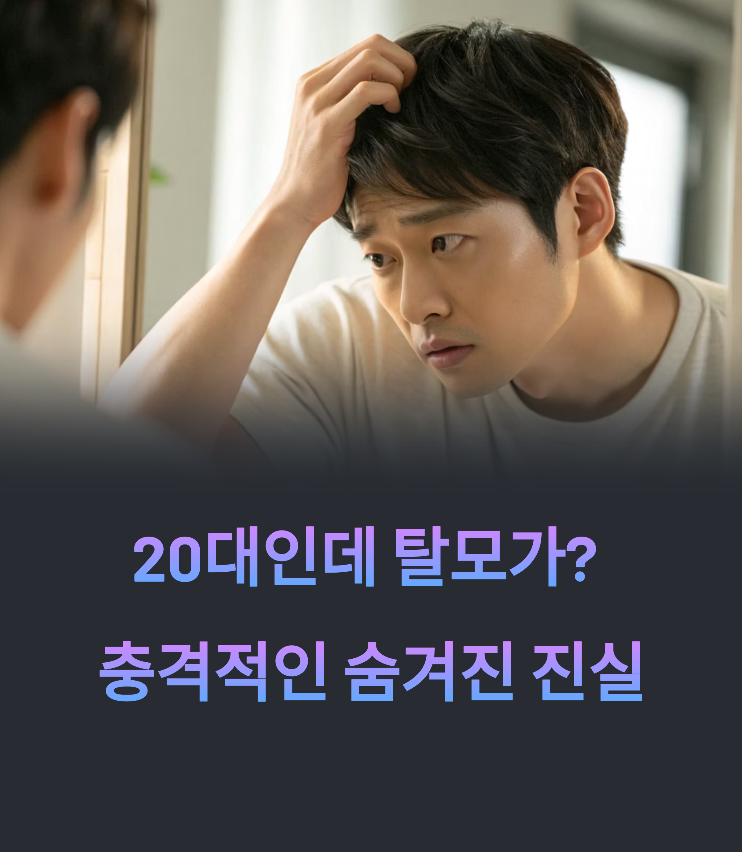 20대인데 탈모가? 탈모의 숨겨진 원인과 충격적 진실에 대한 이미지