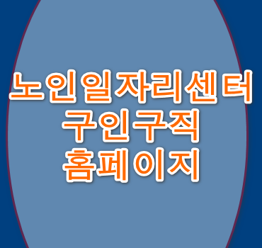 노인일자리센터-구인구직-안내