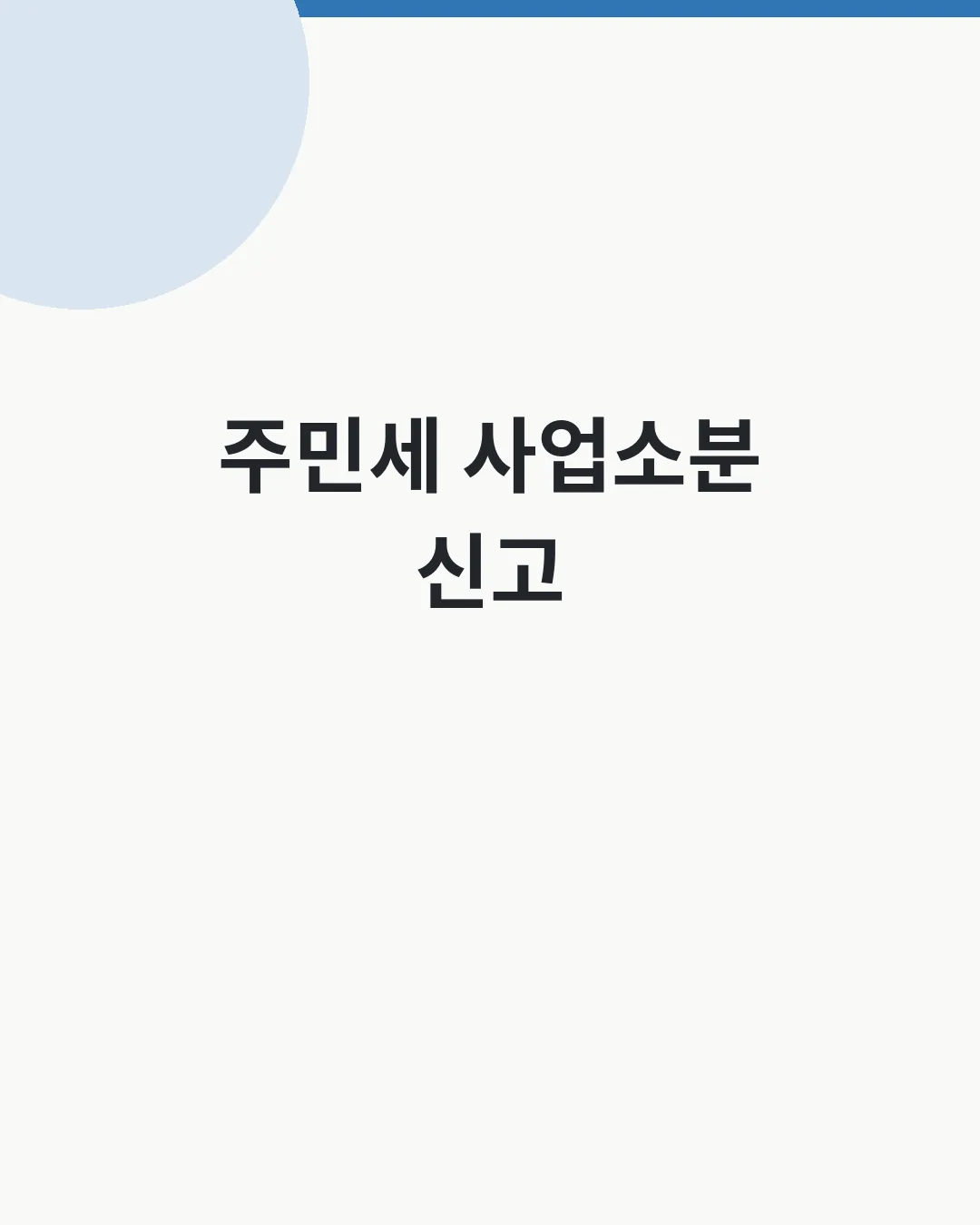 주민세 사업소분 신고 대상&middot;납부기한 대표이미지