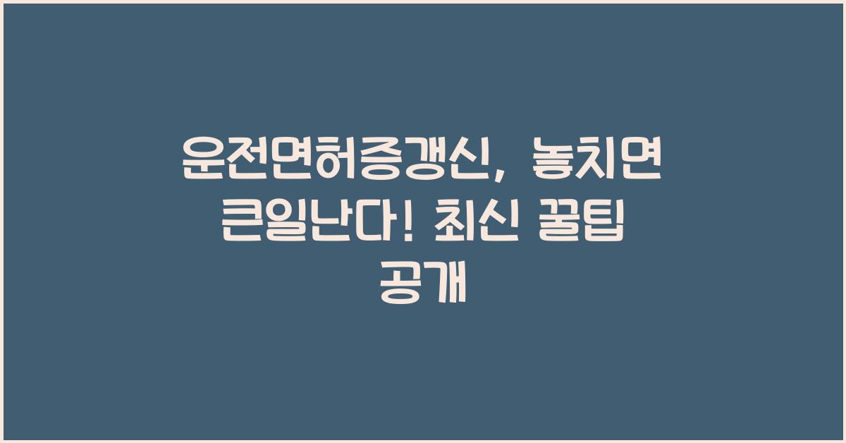 운전면허증갱신