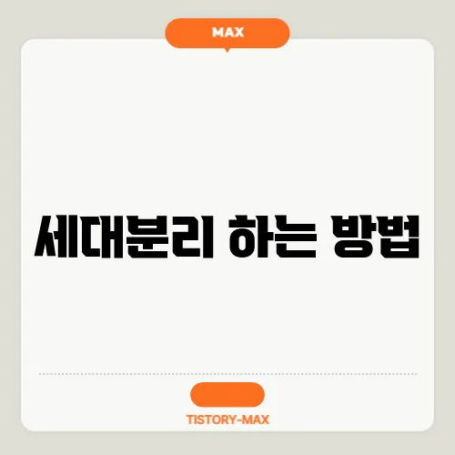 세대분리 하는 방법