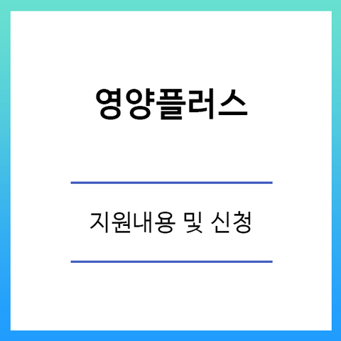 영양플러스 신청 내용 대상