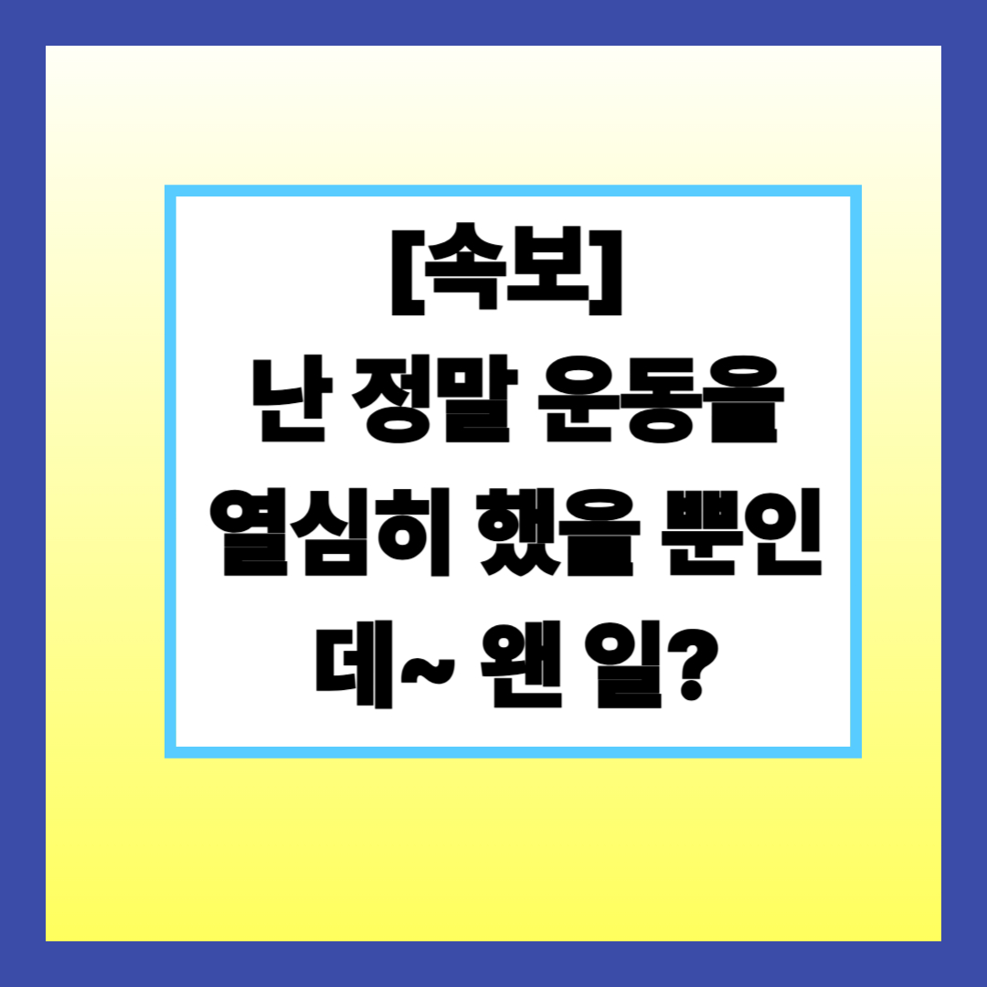 건강이슈 ,운동과다, 신장건강, 횡문근융해증