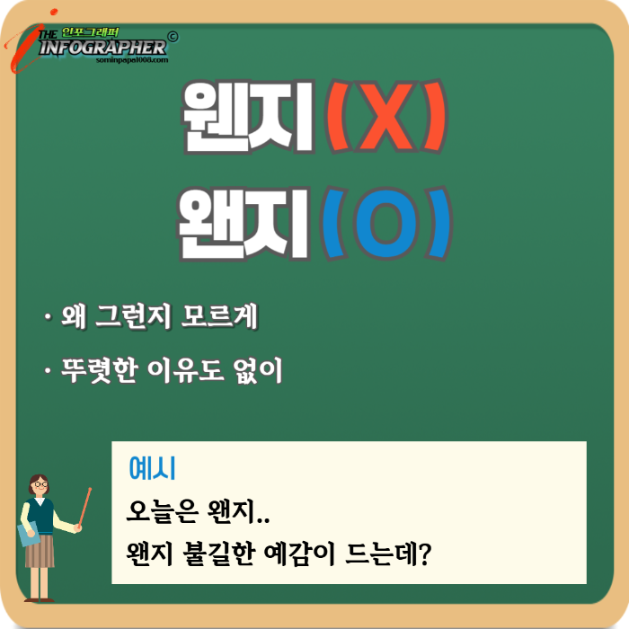 ‘왠’과 ‘웬’ 정확하게 기억하기: 왠만 vs 웬만 / 왠일 vs 웬일 / 왠지 vs 웬지