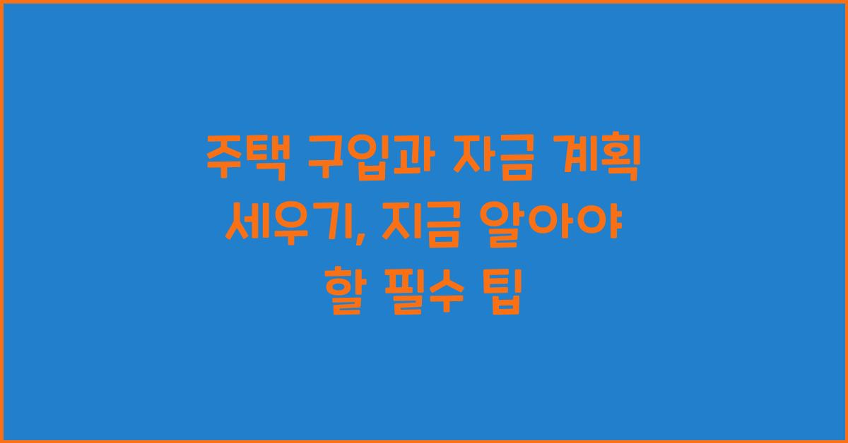주택 구입과 자금 계획 세우기