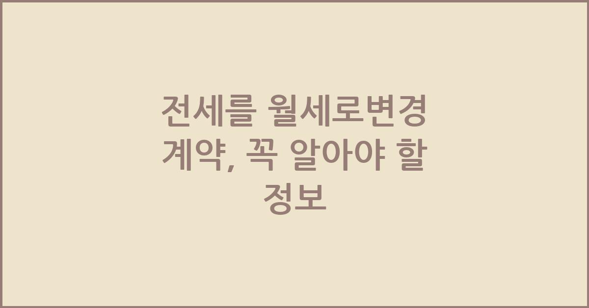 전세를 월세로변경 계약