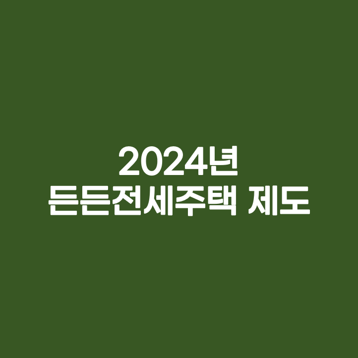든든전세주택