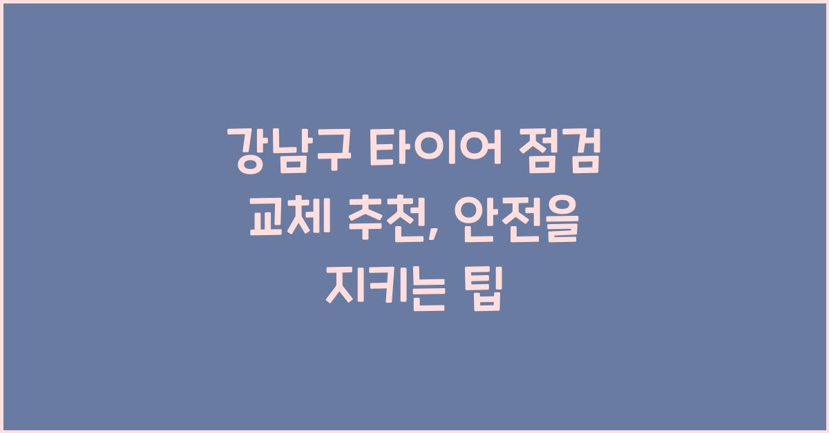 강남구 타이어 점검 교체 추천