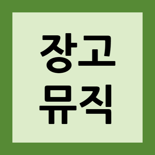 장고-뮤직