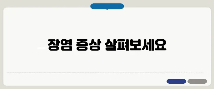 장염 증상 구체적으로 알아보기 구토와 설사가 대표적