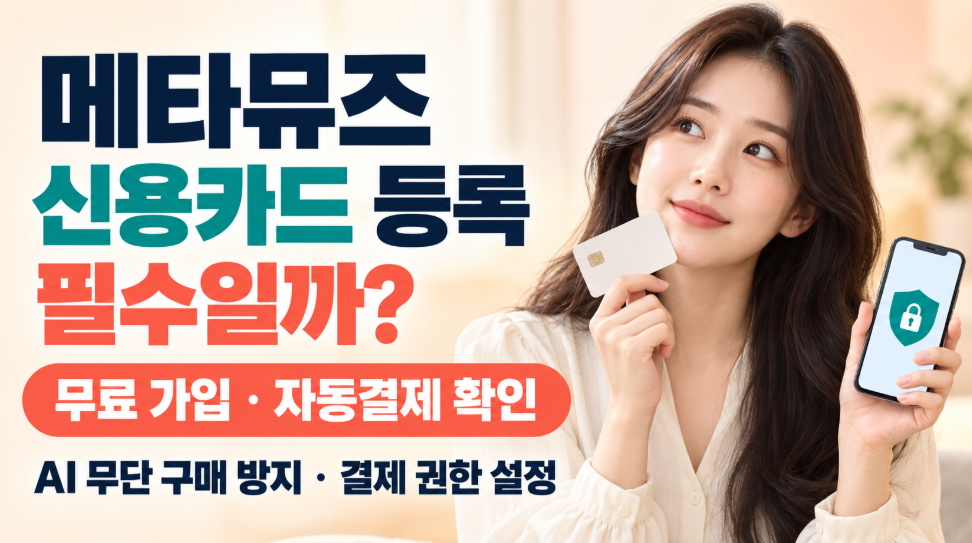 메타뮤즈 신용카드 등록 필수일까?｜무료 가입 카드 요구&middot;자동결제&middot;AI 무단 구매 방지&middot;결제 권한 설정 총정리