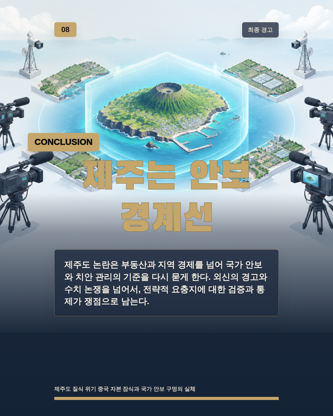 제주는 안보 경계선