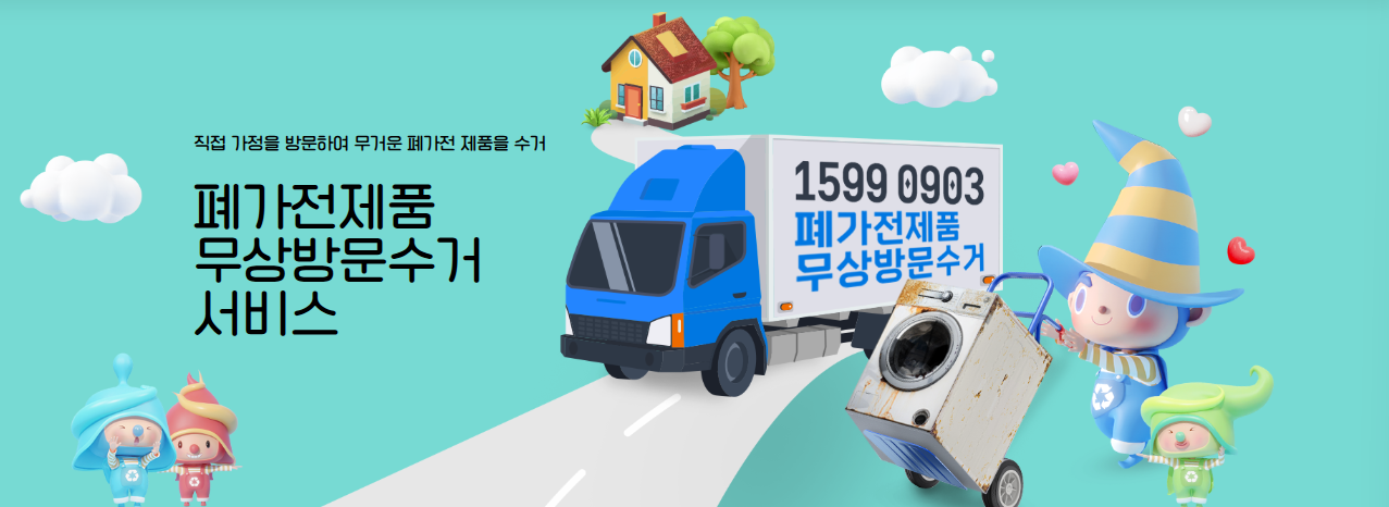 폐가전제품무상수거란?