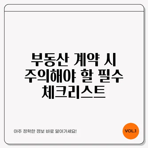 부동산 계약 시 주의해야 할 필수 체크리스트