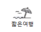 https://www.monthler.kr/?sort=RECENT_ORDER&status=ALL&themes=TRAVEL&hashtags=SHORT_TRIP&region=&keyword=