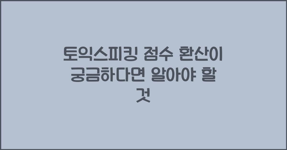 토익스피킹 점수 환산