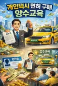 개인택시 양수교육이 필요한 이유 최신 정보 총정리