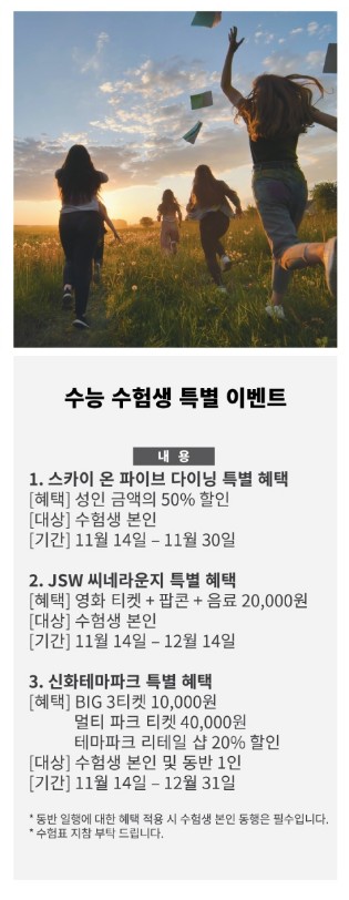 신화월드 수험생 할인이벤트