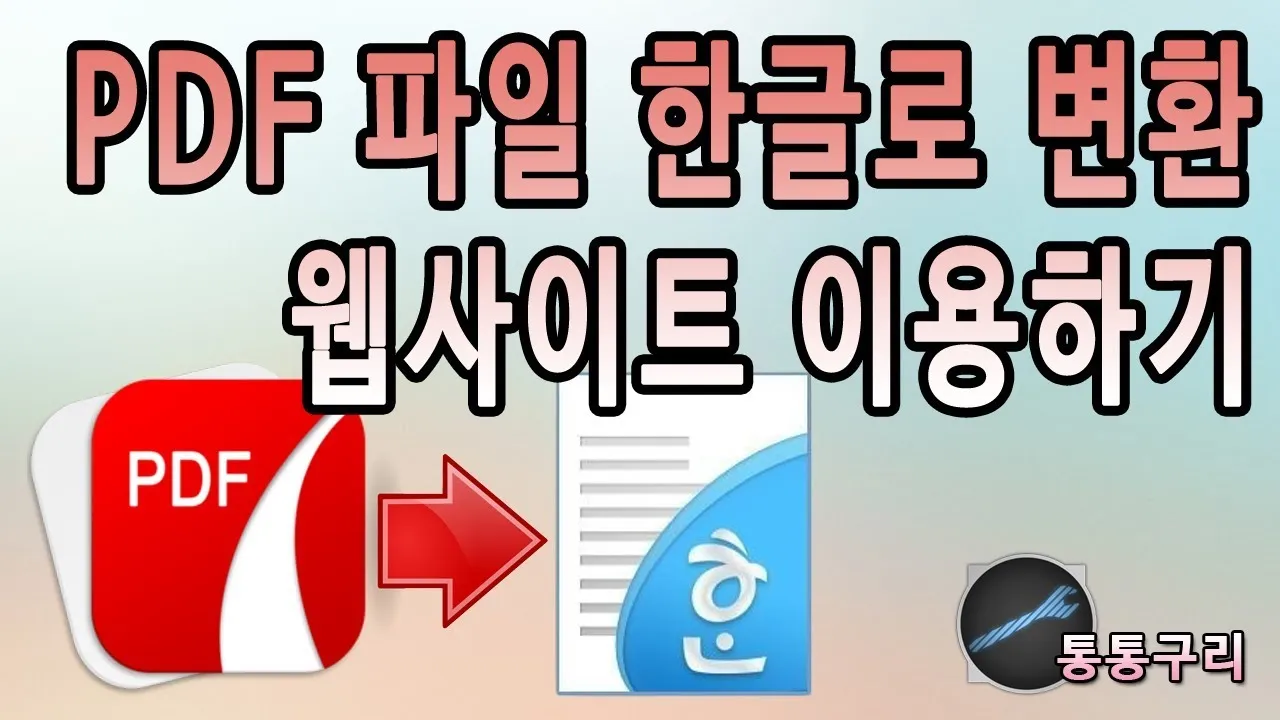 한글 파일 pdf로 변환_1
