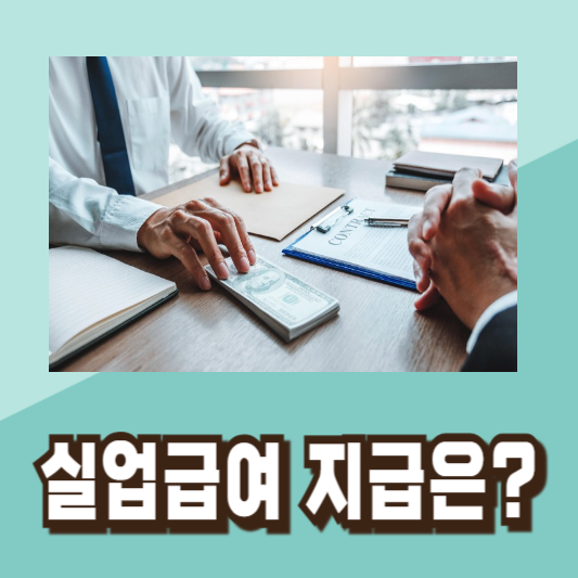 2024년 실업급여 조건 신청방법