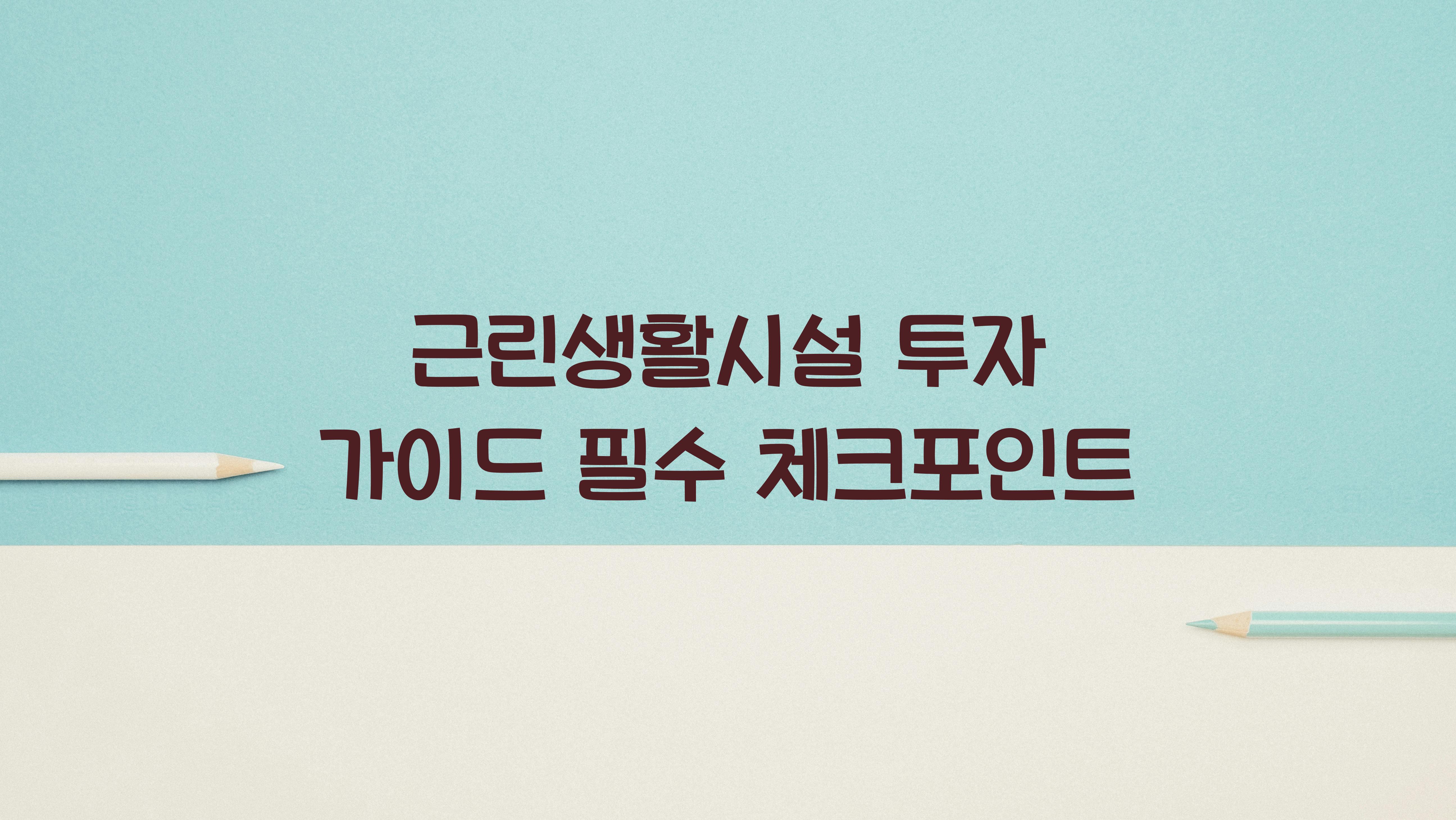 근린생활시설 투자 가이드