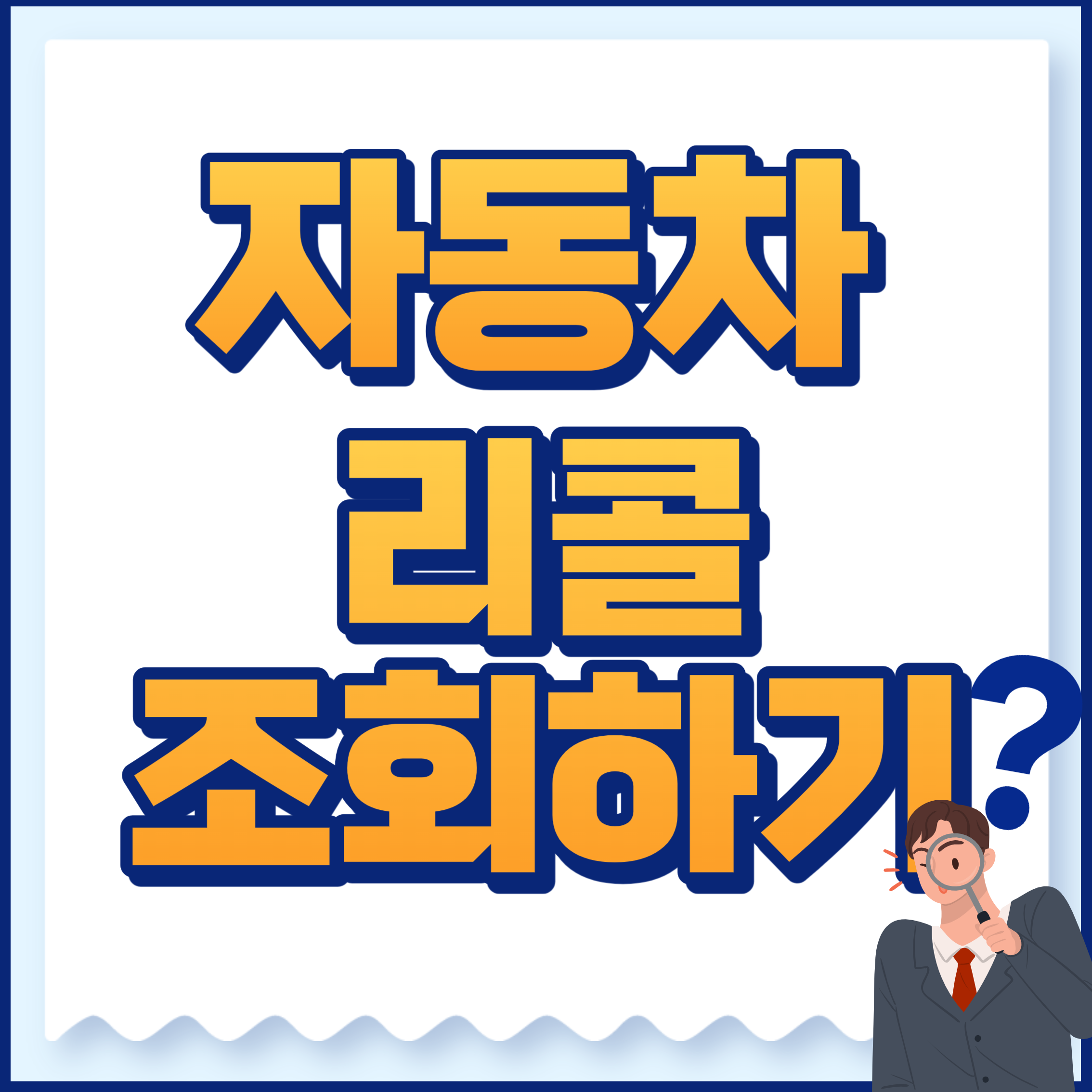 자동차 리콜