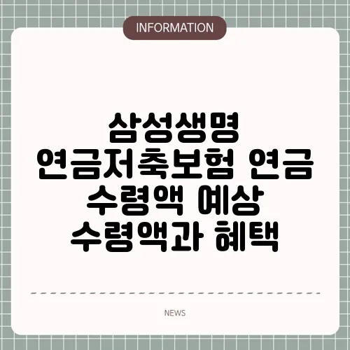 삼성생명 연금저축보험 연금 수령액 예상 수령액과 혜택
