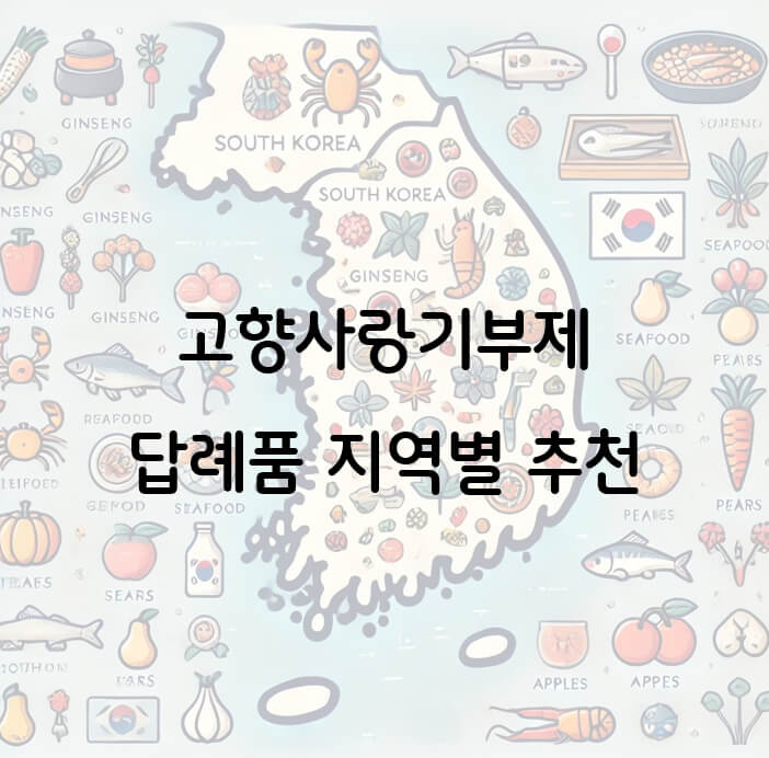 2024 고향사랑기부제 답례품 지역별 추천: 3만 포인트 딱 맞춤