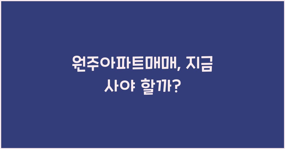 원주아파트매매