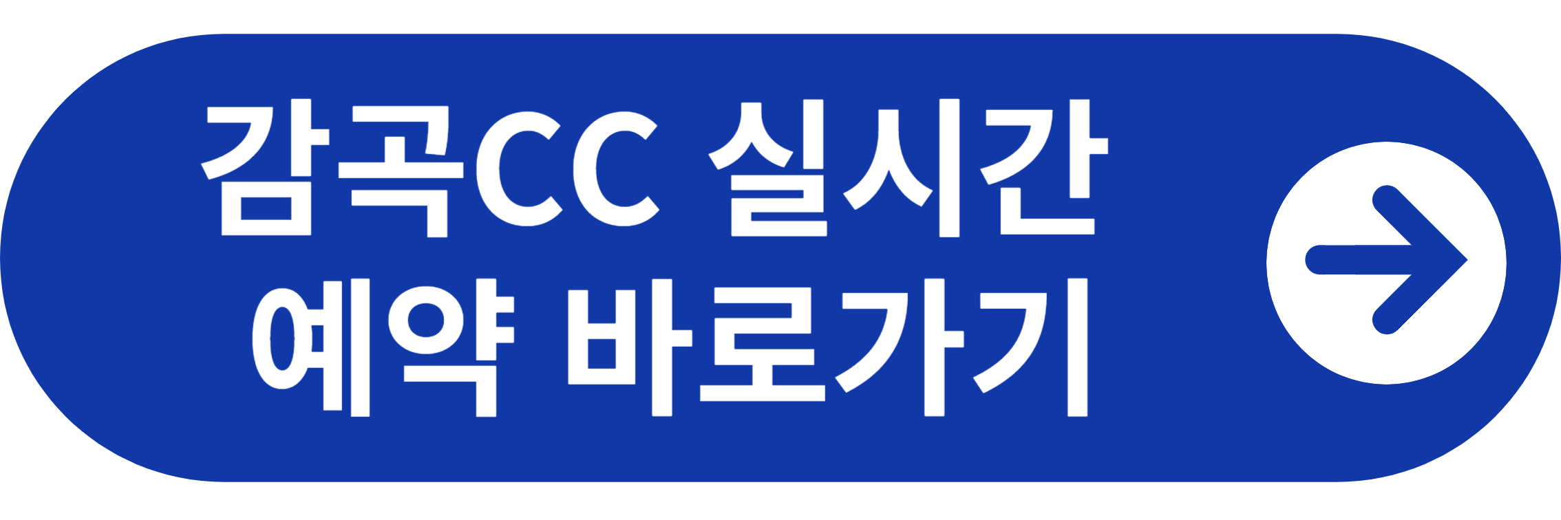 감곡CC 실시간 예약 바로가기