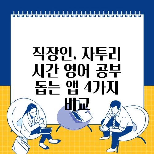 직장인, 자투리 시간 영어 공부 돕는 앱 4가지 비교