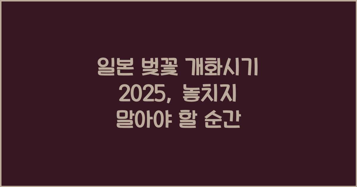 일본 벚꽃 개화시기 2025